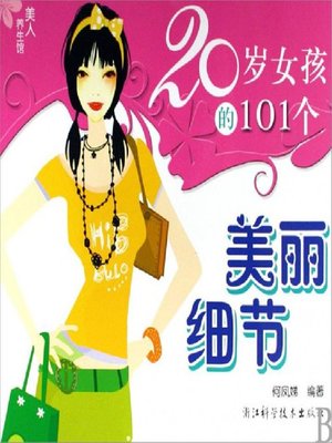 cover image of 20岁女孩的101个美丽细节（Beauty health museum: 101 beautiful details of the 20-year-old girl）
